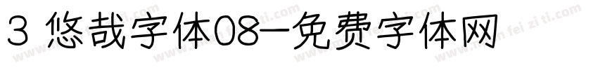 3 悠哉字体08字体转换